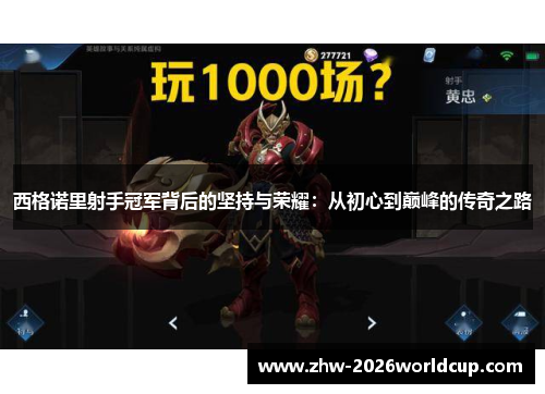 西格诺里射手冠军背后的坚持与荣耀：从初心到巅峰的传奇之路