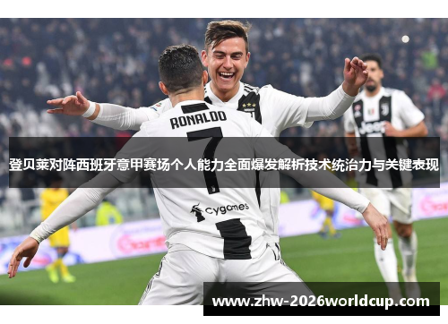 登贝莱对阵西班牙意甲赛场个人能力全面爆发解析技术统治力与关键表现