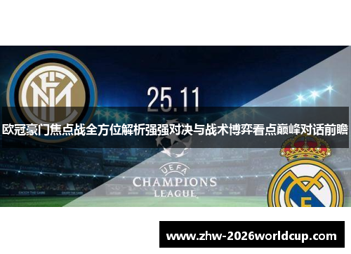 欧冠豪门焦点战全方位解析强强对决与战术博弈看点巅峰对话前瞻
