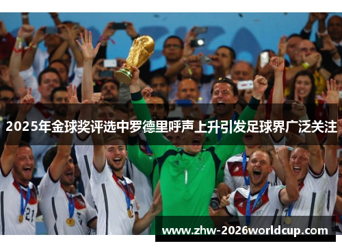 2025年金球奖评选中罗德里呼声上升引发足球界广泛关注