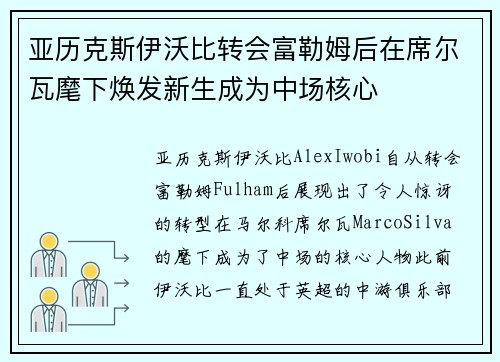 亚历克斯伊沃比转会富勒姆后在席尔瓦麾下焕发新生成为中场核心