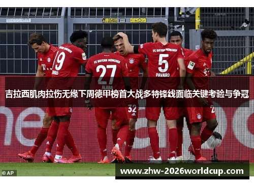 吉拉西肌肉拉伤无缘下周德甲榜首大战多特锋线面临关键考验与争冠