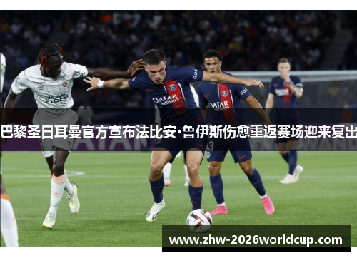 巴黎圣日耳曼官方宣布法比安·鲁伊斯伤愈重返赛场迎来复出 巴黎圣日耳曼官方宣布法比安·鲁伊斯伤愈重返赛场迎来复出