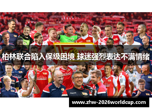 柏林联合陷入保级困境 球迷强烈表达不满情绪