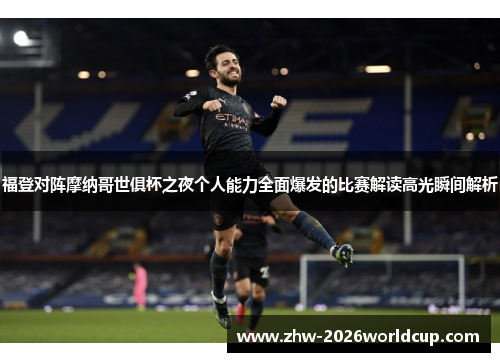 福登对阵摩纳哥世俱杯之夜个人能力全面爆发的比赛解读高光瞬间解析