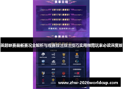 英超联赛最新赛况全解析与观赛投注投注技巧实用指南玩家必读深度版 英超联赛最新赛况全解析与观赛投注投注技巧实用指南玩家必读深度版