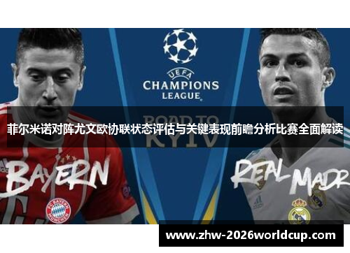 菲尔米诺对阵尤文欧协联状态评估与关键表现前瞻分析比赛全面解读