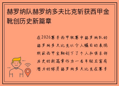 赫罗纳队赫罗纳多夫比克斩获西甲金靴创历史新篇章 赫罗纳队赫罗纳多夫比克斩获西甲金靴创历史新篇章