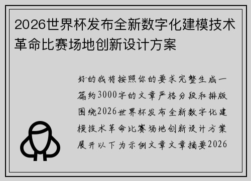 2026世界杯发布全新数字化建模技术革命比赛场地创新设计方案