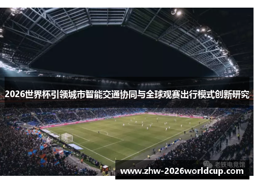 2026世界杯引领城市智能交通协同与全球观赛出行模式创新研究