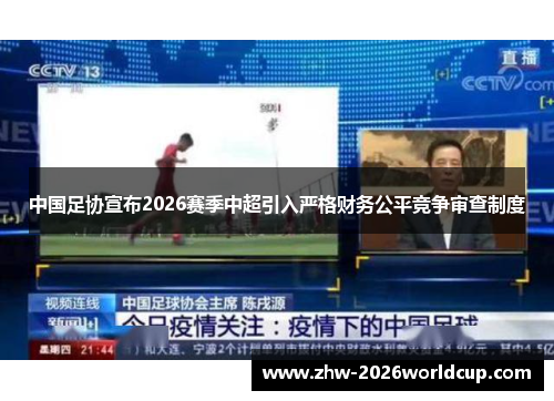 中国足协宣布2026赛季中超引入严格财务公平竞争审查制度 中国足协宣布2026赛季中超引入严格财务公平竞争审查制度