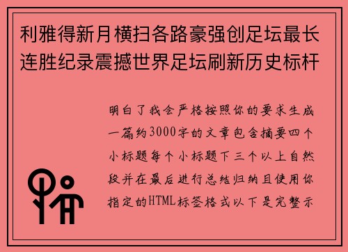 利雅得新月横扫各路豪强创足坛最长连胜纪录震撼世界足坛刷新历史标杆