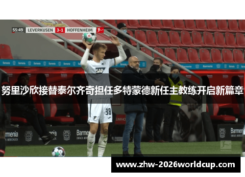 努里沙欣接替泰尔齐奇担任多特蒙德新任主教练开启新篇章 努里沙欣接替泰尔齐奇担任多特蒙德新任主教练开启新篇章