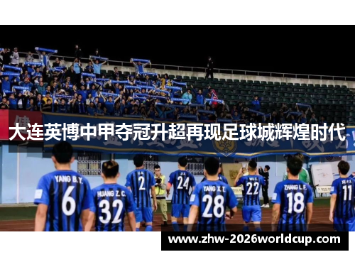 大连英博中甲夺冠升超再现足球城辉煌时代