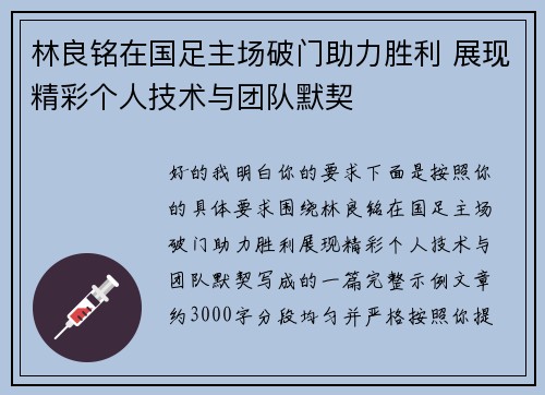 林良铭在国足主场破门助力胜利 展现精彩个人技术与团队默契