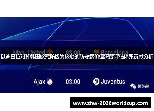以迪巴拉对阵韩国欧冠防线为核心的防守端价值深度评估体系贡献分析