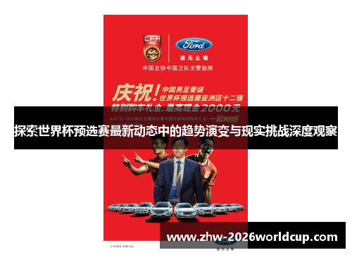 探索世界杯预选赛最新动态中的趋势演变与现实挑战深度观察 探索世界杯预选赛最新动态中的趋势演变与现实挑战深度观察