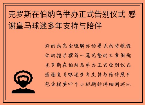 克罗斯在伯纳乌举办正式告别仪式 感谢皇马球迷多年支持与陪伴 克罗斯在伯纳乌举办正式告别仪式 感谢皇马球迷多年支持与陪伴