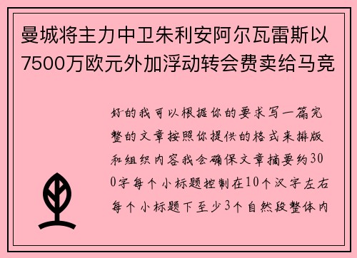曼城将主力中卫朱利安阿尔瓦雷斯以7500万欧元外加浮动转会费卖给马竞 曼城将主力中卫朱利安阿尔瓦雷斯以7500万欧元外加浮动转会费卖给马竞