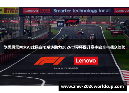 联想展示未来AI球场安防系统助力2026世界杯提升赛事安全与观众体验 联想展示未来AI球场安防系统助力2026世界杯提升赛事安全与观众体验