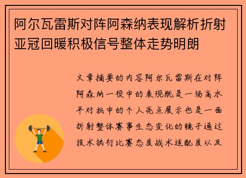 阿尔瓦雷斯对阵阿森纳表现解析折射亚冠回暖积极信号整体走势明朗