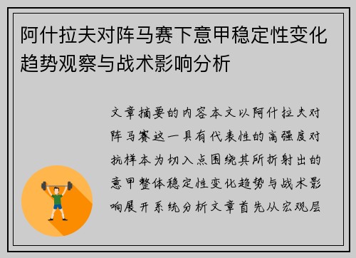 阿什拉夫对阵马赛下意甲稳定性变化趋势观察与战术影响分析 阿什拉夫对阵马赛下意甲稳定性变化趋势观察与战术影响分析