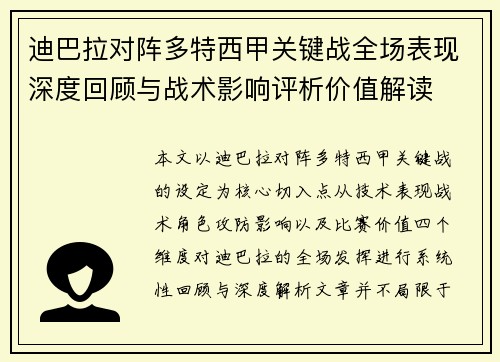 迪巴拉对阵多特西甲关键战全场表现深度回顾与战术影响评析价值解读