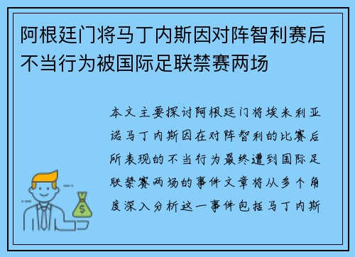 阿根廷门将马丁内斯因对阵智利赛后不当行为被国际足联禁赛两场