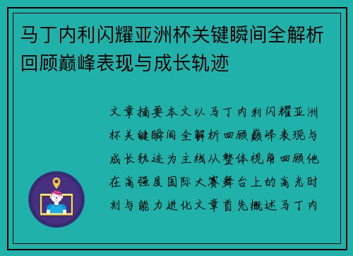 马丁内利闪耀亚洲杯关键瞬间全解析回顾巅峰表现与成长轨迹 马丁内利闪耀亚洲杯关键瞬间全解析回顾巅峰表现与成长轨迹