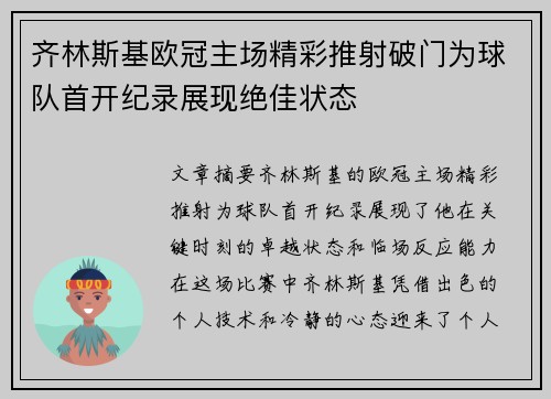 齐林斯基欧冠主场精彩推射破门为球队首开纪录展现绝佳状态 齐林斯基欧冠主场精彩推射破门为球队首开纪录展现绝佳状态