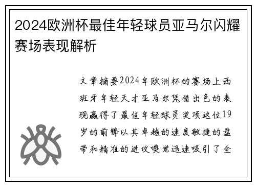 2024欧洲杯最佳年轻球员亚马尔闪耀赛场表现解析 2024欧洲杯最佳年轻球员亚马尔闪耀赛场表现解析