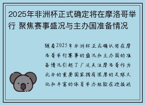 2025年非洲杯正式确定将在摩洛哥举行 聚焦赛事盛况与主办国准备情况