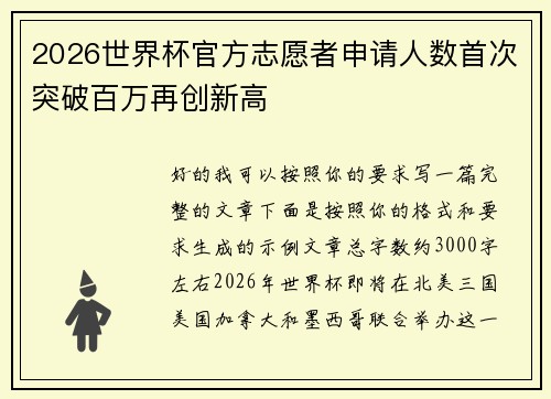 2026世界杯官方志愿者申请人数首次突破百万再创新高 2026世界杯官方志愿者申请人数首次突破百万再创新高