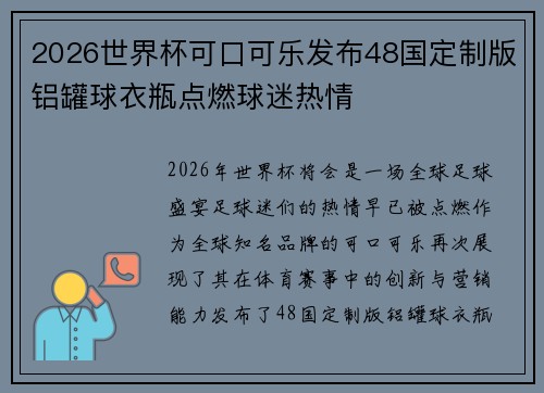 2026世界杯可口可乐发布48国定制版铝罐球衣瓶点燃球迷热情 2026世界杯可口可乐发布48国定制版铝罐球衣瓶点燃球迷热情