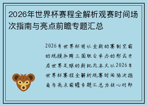 2026年世界杯赛程全解析观赛时间场次指南与亮点前瞻专题汇总
