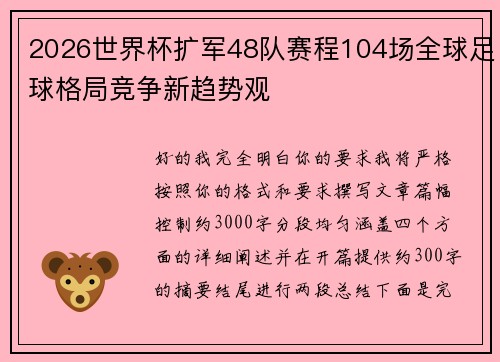 2026世界杯扩军48队赛程104场全球足球格局竞争新趋势观 2026世界杯扩军48队赛程104场全球足球格局竞争新趋势观
