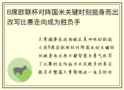 B席欧联杯对阵国米关键时刻挺身而出改写比赛走向成为胜负手