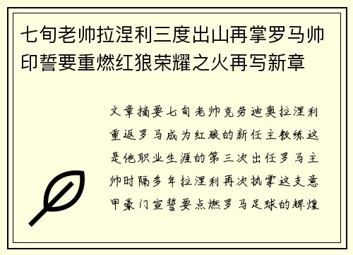七旬老帅拉涅利三度出山再掌罗马帅印誓要重燃红狼荣耀之火再写新章