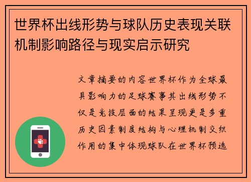 世界杯出线形势与球队历史表现关联机制影响路径与现实启示研究