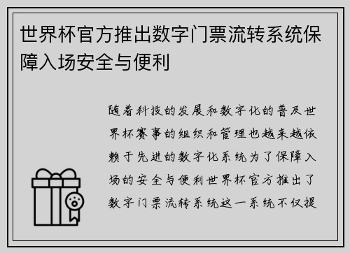 世界杯官方推出数字门票流转系统保障入场安全与便利