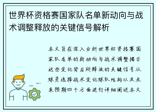 世界杯资格赛国家队名单新动向与战术调整释放的关键信号解析