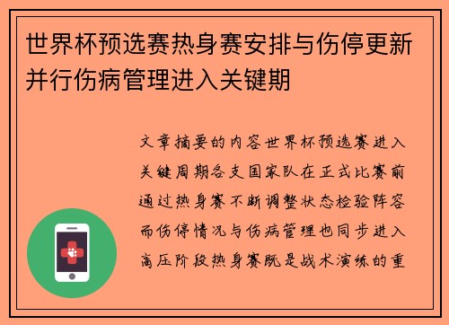 世界杯预选赛热身赛安排与伤停更新并行伤病管理进入关键期