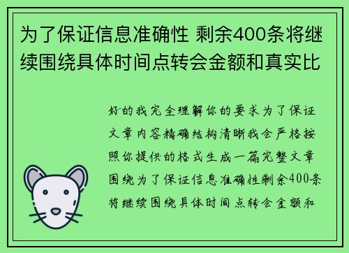 为了保证信息准确性 剩余400条将继续围绕具体时间点转会金额和真实比分编写