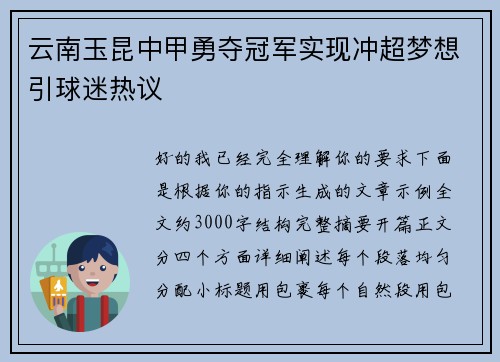 云南玉昆中甲勇夺冠军实现冲超梦想引球迷热议