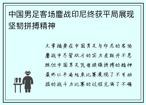 中国男足客场鏖战印尼终获平局展现坚韧拼搏精神