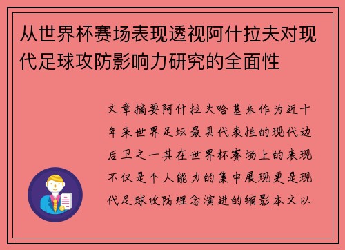 从世界杯赛场表现透视阿什拉夫对现代足球攻防影响力研究的全面性