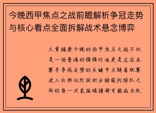 今晚西甲焦点之战前瞻解析争冠走势与核心看点全面拆解战术悬念博弈