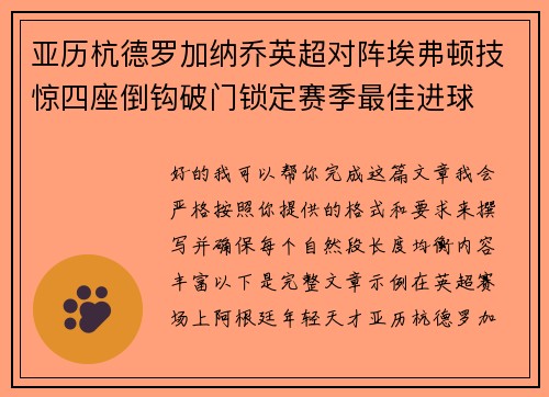 亚历杭德罗加纳乔英超对阵埃弗顿技惊四座倒钩破门锁定赛季最佳进球