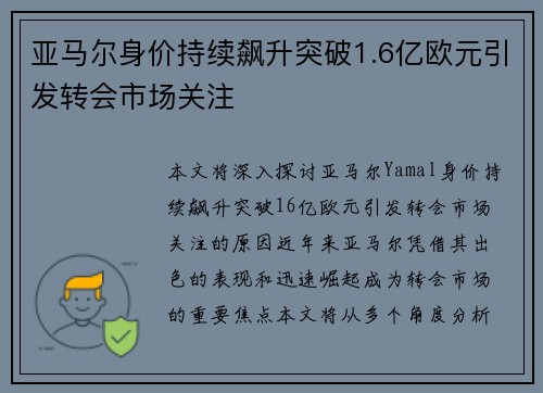 亚马尔身价持续飙升突破1.6亿欧元引发转会市场关注