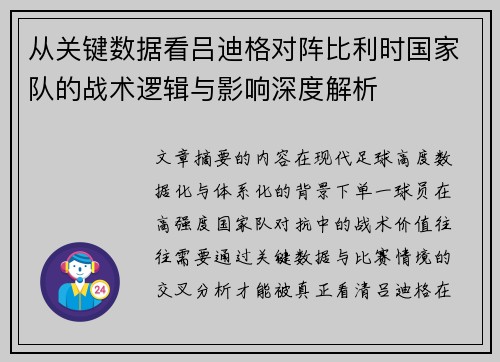 从关键数据看吕迪格对阵比利时国家队的战术逻辑与影响深度解析